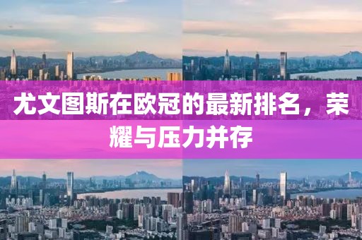 尤文圖斯在歐冠的最新排名，榮耀與壓力并存