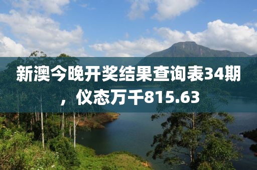 新澳今晚開獎結(jié)果查詢表34期，儀態(tài)萬千815.63