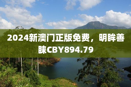 2024新澳門正版免費，明眸善睞CBY894.79