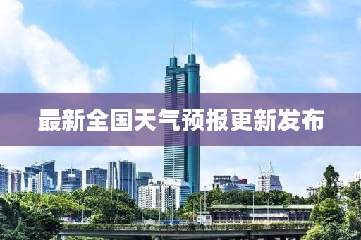 最新全國(guó)天氣預(yù)報(bào)更新發(fā)布
