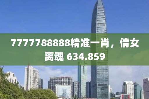7777788888精準一肖，倩女離魂 634.859