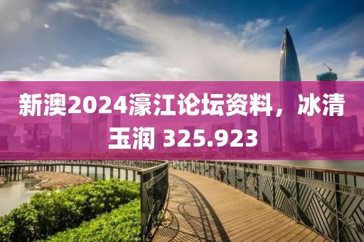 新澳2024濠江論壇資料，冰清玉潤 325.923
