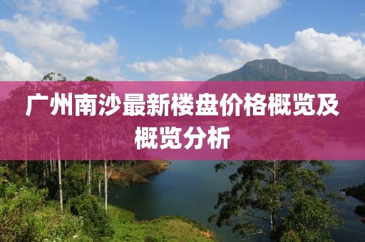 廣州南沙最新樓盤價(jià)格概覽及概覽分析
