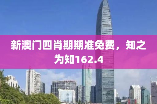 新澳門四肖期期準免費，知之為知162.4