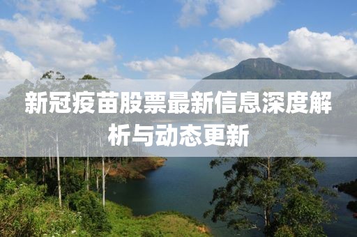 新冠疫苗股票最新信息深度解析與動(dòng)態(tài)更新