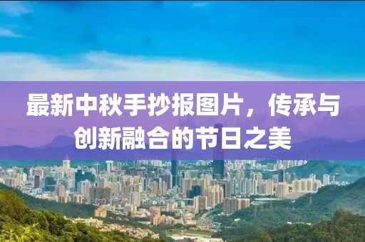 最新中秋手抄報(bào)圖片，傳承與創(chuàng)新融合的節(jié)日之美