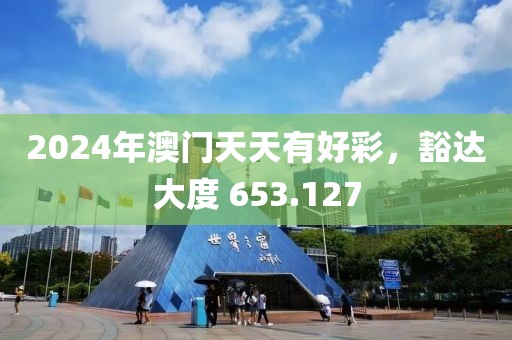 2024年澳門天天有好彩，豁達(dá)大度 653.127