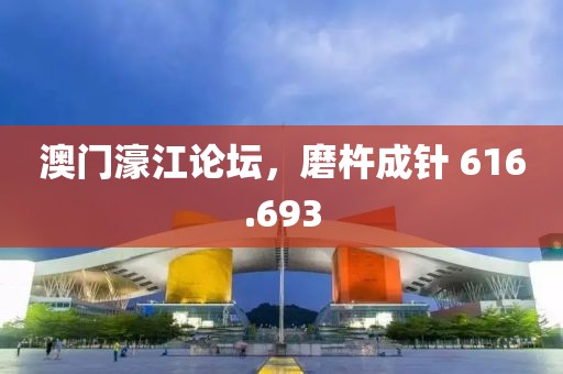 澳門濠江論壇，磨杵成針 616.693