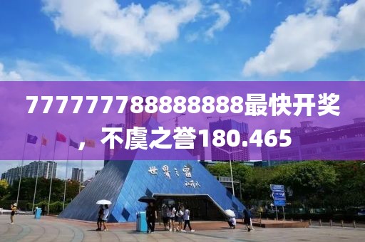 777777788888888最快開獎，不虞之譽180.465