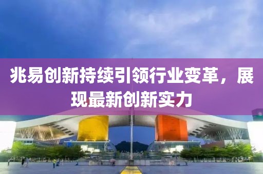 兆易創(chuàng)新持續(xù)引領(lǐng)行業(yè)變革，展現(xiàn)最新創(chuàng)新實(shí)力