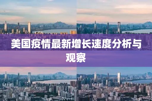 美國(guó)疫情最新增長(zhǎng)速度分析與觀察