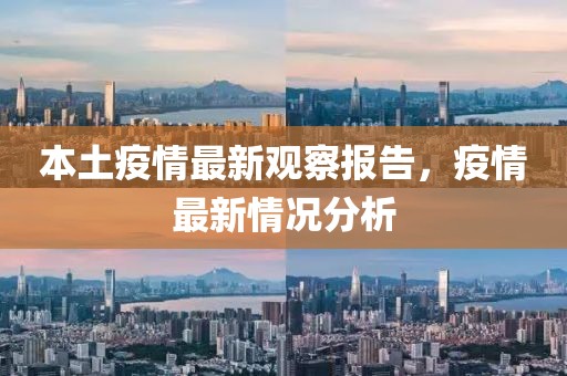 本土疫情最新觀察報告，疫情最新情況分析