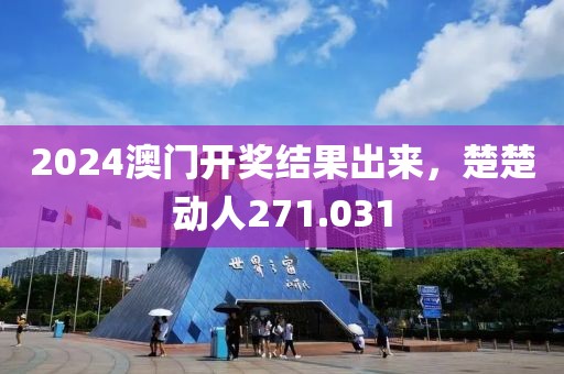 2024澳門開獎(jiǎng)結(jié)果出來，楚楚動(dòng)人271.031