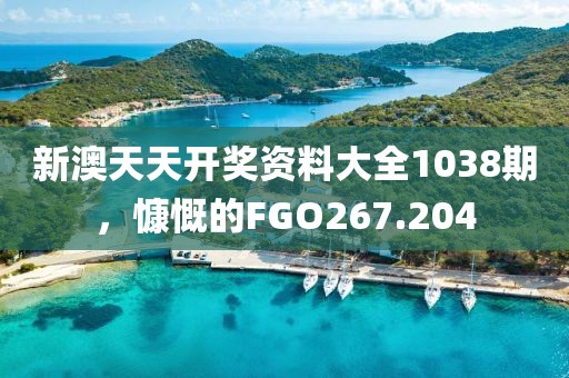 新澳天天開獎(jiǎng)資料大全1038期，慷慨的FGO267.204
