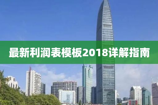 最新利潤表模板2018詳解指南