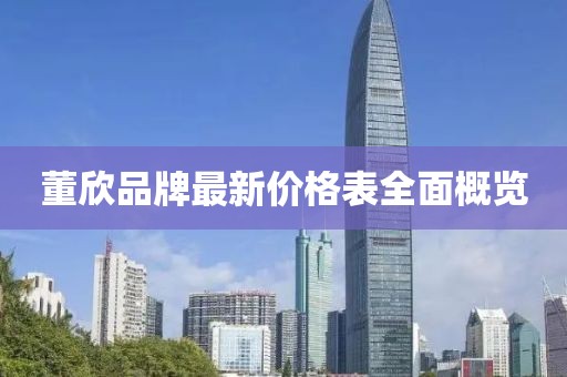 董欣品牌最新價(jià)格表全面概覽