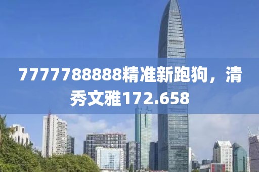 7777788888精準新跑狗，清秀文雅172.658