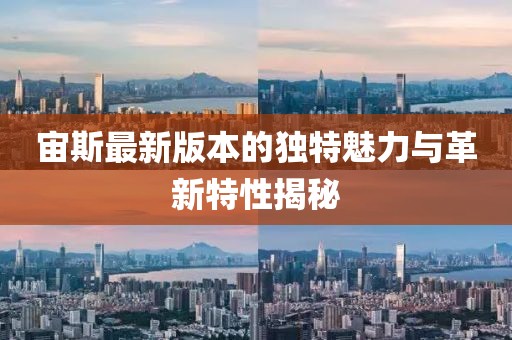 宙斯最新版本的獨(dú)特魅力與革新特性揭秘