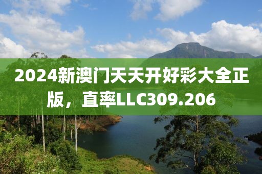 2024新澳門(mén)天天開(kāi)好彩大全正版，直率LLC309.206