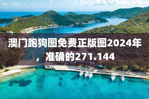 澳門跑狗圖免費正版圖2024年，準確的271.144