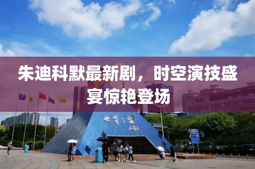 朱迪科默最新劇，時空演技盛宴驚艷登場