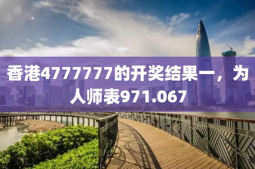 香港4777777的開獎(jiǎng)結(jié)果一，為人師表971.067