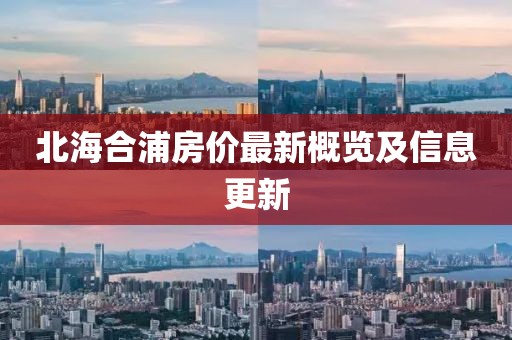 北海合浦房價最新概覽及信息更新