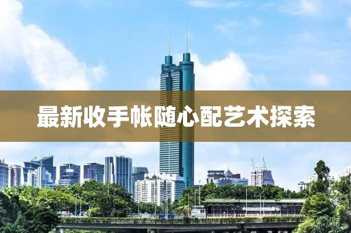 最新收手帳隨心配藝術(shù)探索