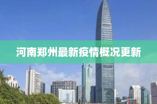 河南鄭州最新疫情概況更新