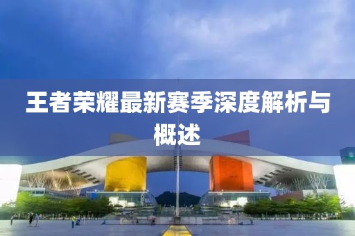 王者榮耀最新賽季深度解析與概述