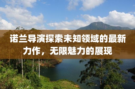 諾蘭導(dǎo)演探索未知領(lǐng)域的最新力作，無限魅力的展現(xiàn)