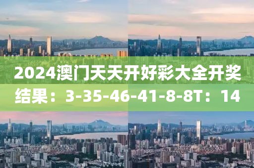 2024澳門天天開好彩大全開獎結果：3-35-46-41-8-8T：14
