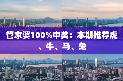 管家婆100%中獎：本期推薦虎、牛、馬、兔