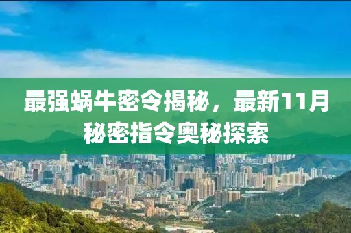 最強蝸牛密令揭秘，最新11月秘密指令奧秘探索