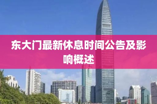 東大門最新休息時間公告及影響概述
