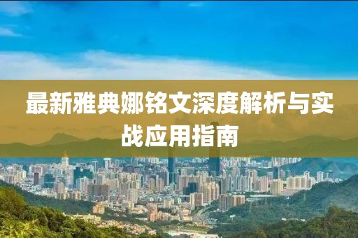 最新雅典娜銘文深度解析與實(shí)戰(zhàn)應(yīng)用指南
