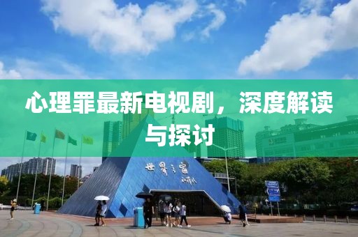 心理罪最新電視劇，深度解讀與探討