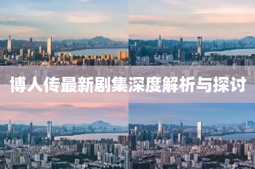 博人傳最新劇集深度解析與探討