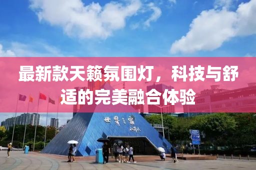 最新款天籟氛圍燈，科技與舒適的完美融合體驗
