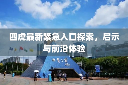 四虎最新緊急入口探索，啟示與前沿體驗(yàn)