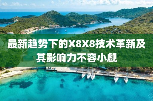 最新趨勢(shì)下的X8X8技術(shù)革新及其影響力不容小覷