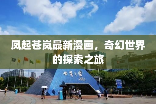 鳳起蒼嵐最新漫畫，奇幻世界的探索之旅