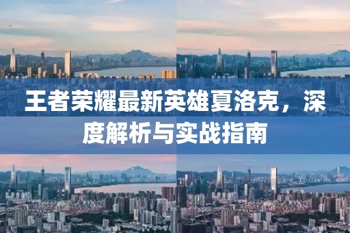 王者榮耀最新英雄夏洛克，深度解析與實(shí)戰(zhàn)指南