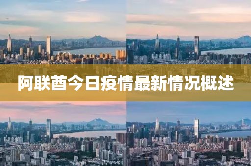 阿聯(lián)酋今日疫情最新情況概述
