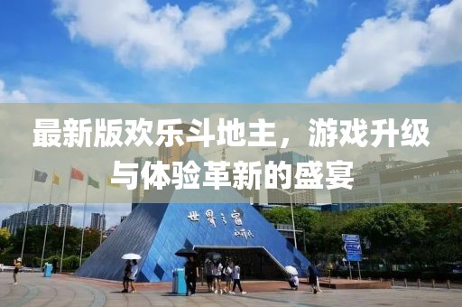 最新版歡樂斗地主，游戲升級與體驗革新的盛宴