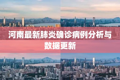 河南最新肺炎確診病例分析與數(shù)據(jù)更新