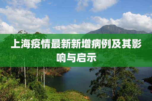 上海疫情最新新增病例及其影響與啟示