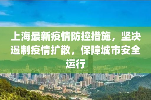 上海最新疫情防控措施，堅決遏制疫情擴散，保障城市安全運行