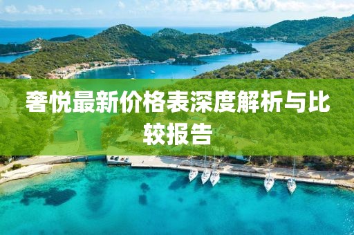 奢悅最新價(jià)格表深度解析與比較報(bào)告