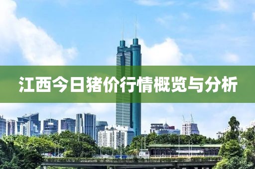江西今日豬價行情概覽與分析
